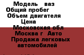  › Модель ­ ваз2114 › Общий пробег ­ 200 000 › Объем двигателя ­ 2 › Цена ­ 80 000 - Московская обл., Москва г. Авто » Продажа легковых автомобилей   